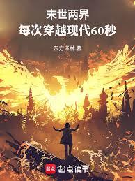 末世两界:每次穿越现代60秒