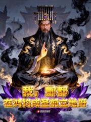 我,酆都,在鸿钧成圣前立地府