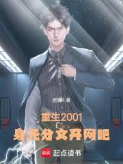 重生2001:身无分文开网吧
