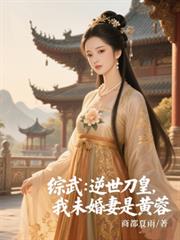 综武:逆世刀皇,我未婚妻是黄蓉