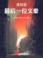 美利坚最后一位文豪