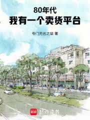 80年代:我有一个卖货平台