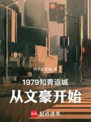 1979知青返城,从文豪开始