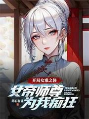开局女难之体,女帝师尊为我痴狂