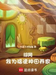 综网:我为福德,种田养家