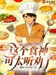 街头摆摊,从听劝开始成为食神