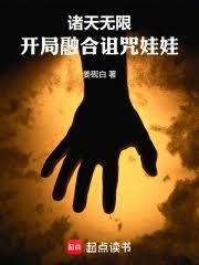 诸天无限:开局融合诅咒娃娃