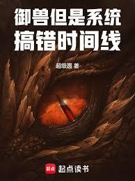 御兽,但是系统搞错时间线