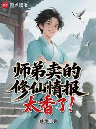 师弟卖的修仙情报太香了!