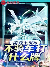 游戏王5Ds:不骑车打什么牌