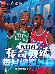 NBA:传奇教练,每月抽道具包