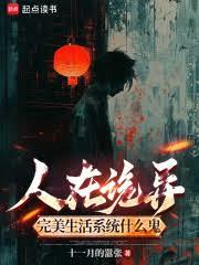 人在诡异,完美生活系统什么鬼?