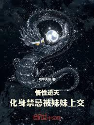 悟性逆天:化身禁忌,被妹妹上交