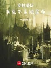 穿越潜伏,我真不是峨眉峰