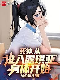 死神,从进入露琪亚身体开始