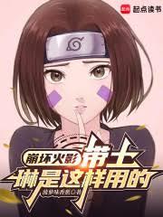 崩坏火影:带土,琳是这样用的