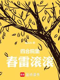 四合院里春雷滚滚