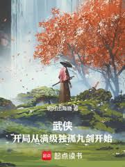 顶级捉刀人:从满级独孤九剑开始