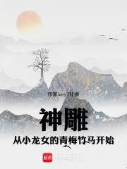 神鵰:从小龙女的青梅竹马开始