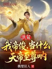 洪荒:我帝俊,当什么天帝至尊吶