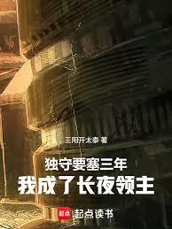 独守要塞三年,我成了长夜领主