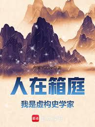 人在箱庭,我是虚构史学家