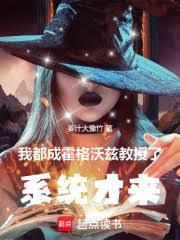 我都成霍格沃兹教授了,系统才来