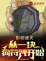 影视诸天,从一块狗符咒开始