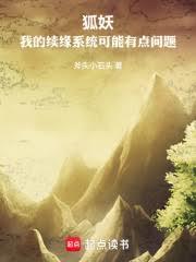 狐妖:我的续缘系统可能有点问题