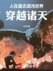 诸天莽荒:开局上古盘古世界