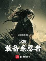 火影:装备系忍者