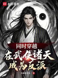 同时穿越:在武侠诸天成为反派!