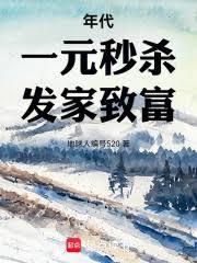 年代:一元秒杀,发家致富!