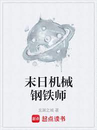 末日机械师:我的列车无限改造