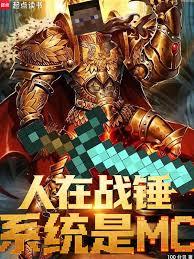 人在战锤,系统是MC