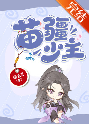 苗疆少主(全息)