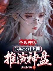 全民神祇:我瘟疫君王拥推演神盘