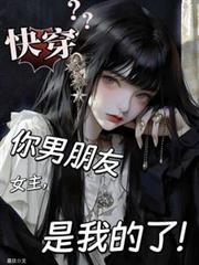 快穿:女主,你男朋友是我的了