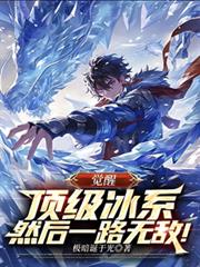 觉醒顶级冰系,然后一路无敌!