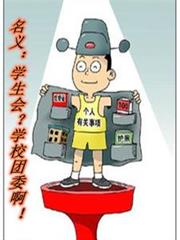 名义:学生会?学校团委啊!