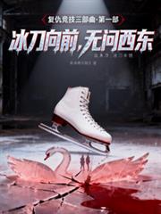 冰刀向前,无问西东