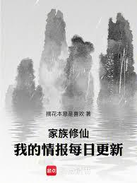 家族修仙:我的情报每日更新