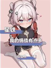 星铁:我的情债有点多