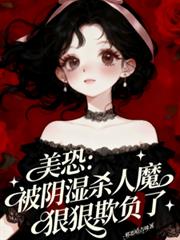 美恐:被阴湿杀人魔狠狠欺负了