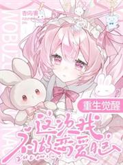 重生觉醒,这次我不做恋爱脑