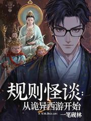 规则怪谈:从诡异西游开始