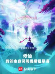 修仙:我的本命灵舰纵横乱星海