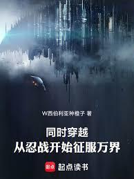 同时穿越:从忍战开始征服万界