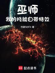 巫师:我的技能自带特效