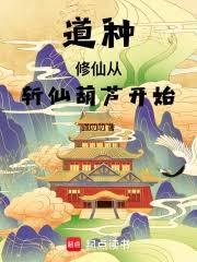 道种修仙,从斩仙葫芦开始